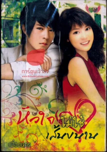หัวใจไม่ใช้เส้นขนาน รูปที่ 1