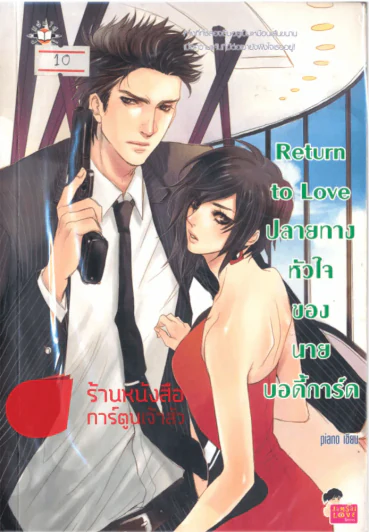 Return to Love ปลายทางหัวใจของนายบอดี้การ์ด รูปที่ 1