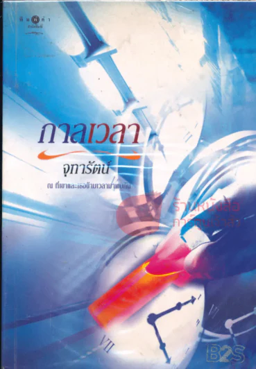 กาลเวลา รูปที่ 1