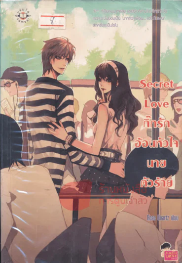 Secret Love กิ๊กรักอ้อนหัวใจนายตัวร้าย รูปที่ 1