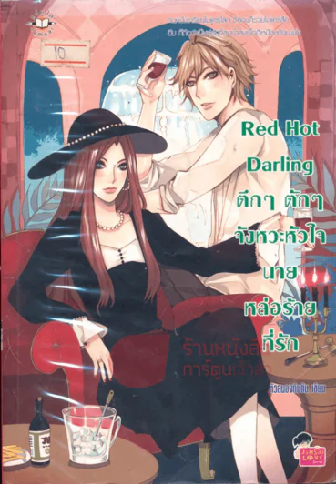 Red Hot Darling ตึกๆตักๆ จังหวะหัวใจนายหล่อร้ายที่รัก รูปที่ 1