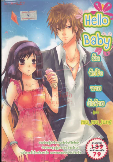 Hello Baby มัดหัวใจนายตัวร้าย รูปที่ 1