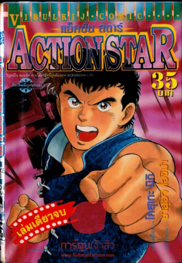 Action Star แอ็คชั่น สตาร์ รูปที่ 1
