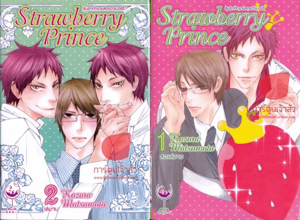 ลุ้นรักเจ้าชายสตรอว์เบอร์รี่ Strawberry Prince 2 เล่มจบ รูปที่ 1