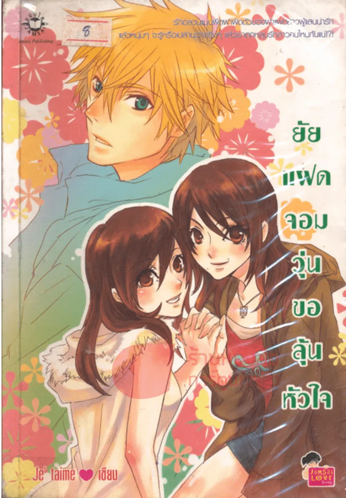 ยัยแฝดจอมวุ่นขอลุ้นหัวใจ รูปที่ 1