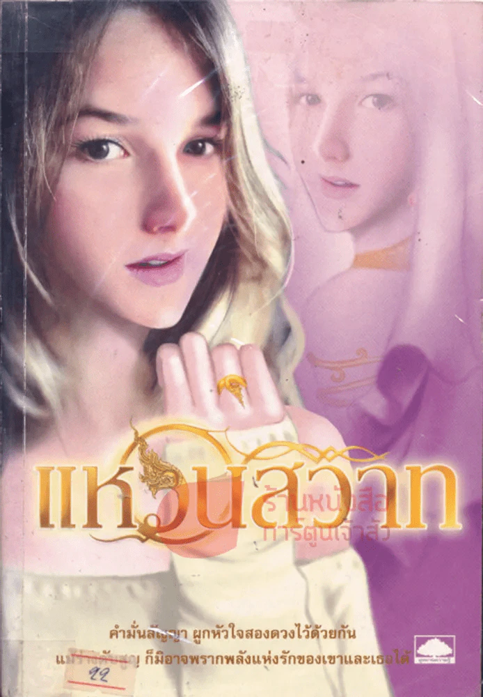 แหวนสวาท รูปที่ 1
