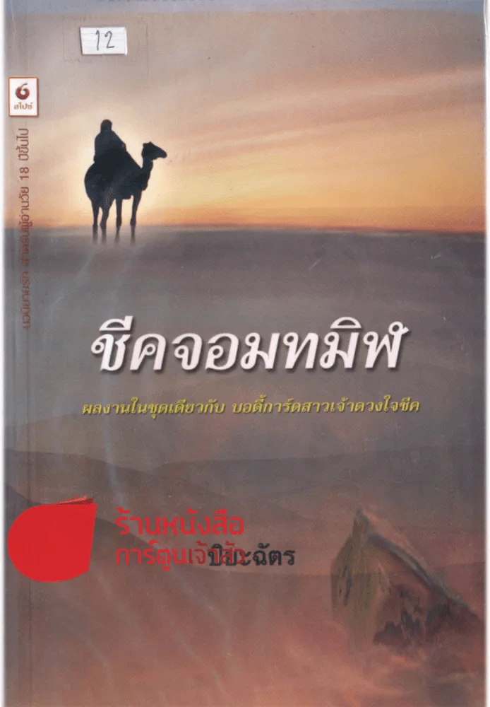 ชีคจอมทมิฬ รูปที่ 1