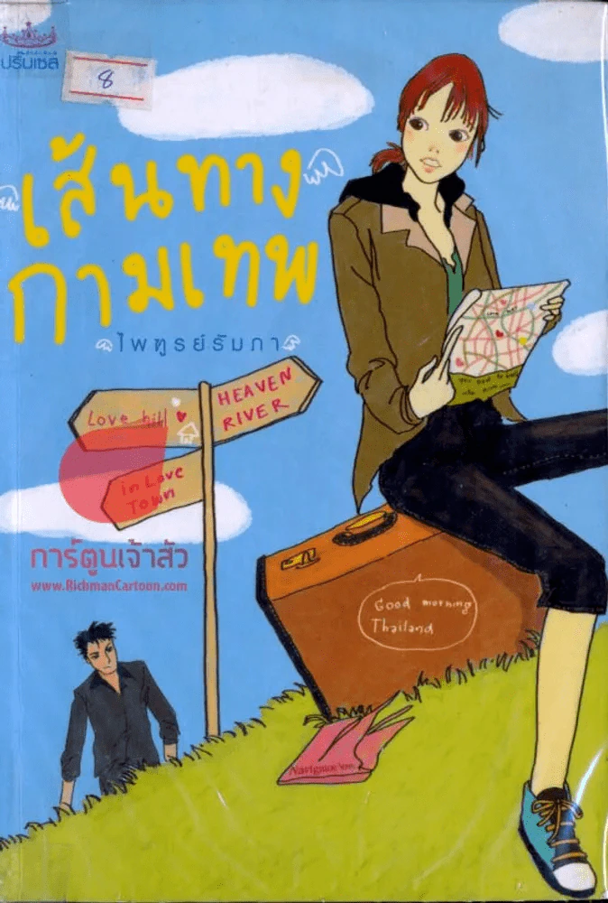 เส้นทางกามเทพ รูปที่ 1