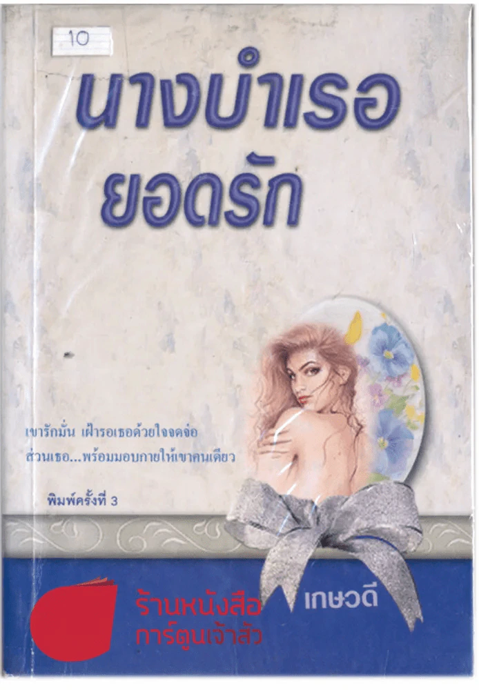 นางบำเรอยอกรัก รูปที่ 1