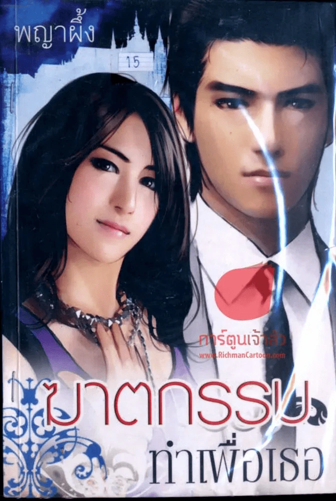 ฆาตกรรมทำเพื่อเธอ รูปที่ 1