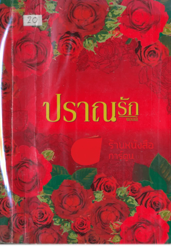 ปราณรัก รูปที่ 1