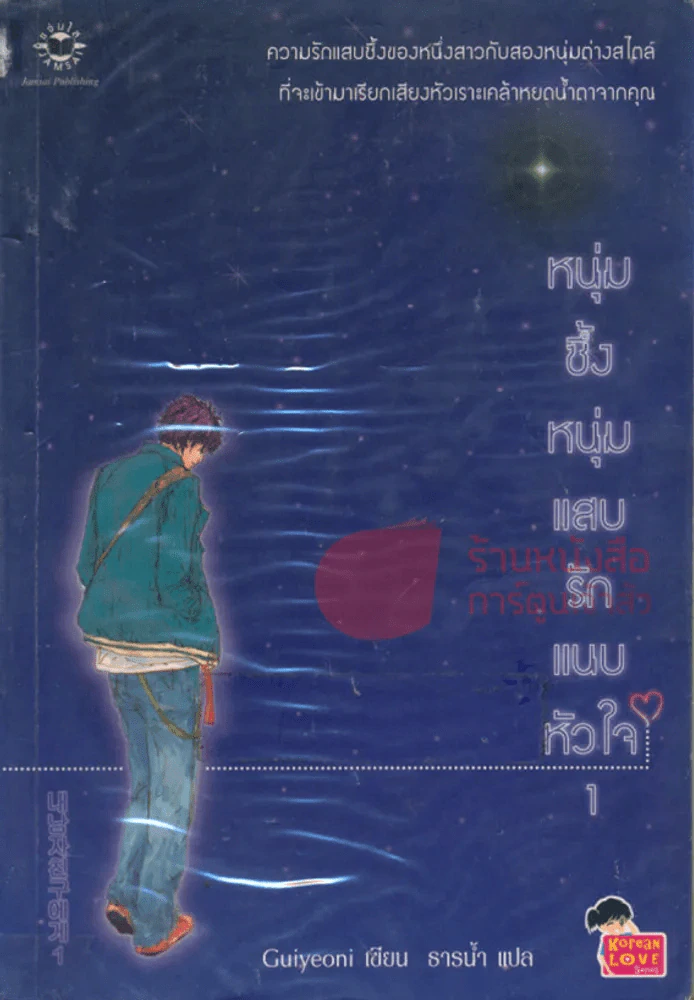หนุ่มซึ้งหนุ่มแสบรักแนบหัวใจ เล่ม 1 รูปที่ 1