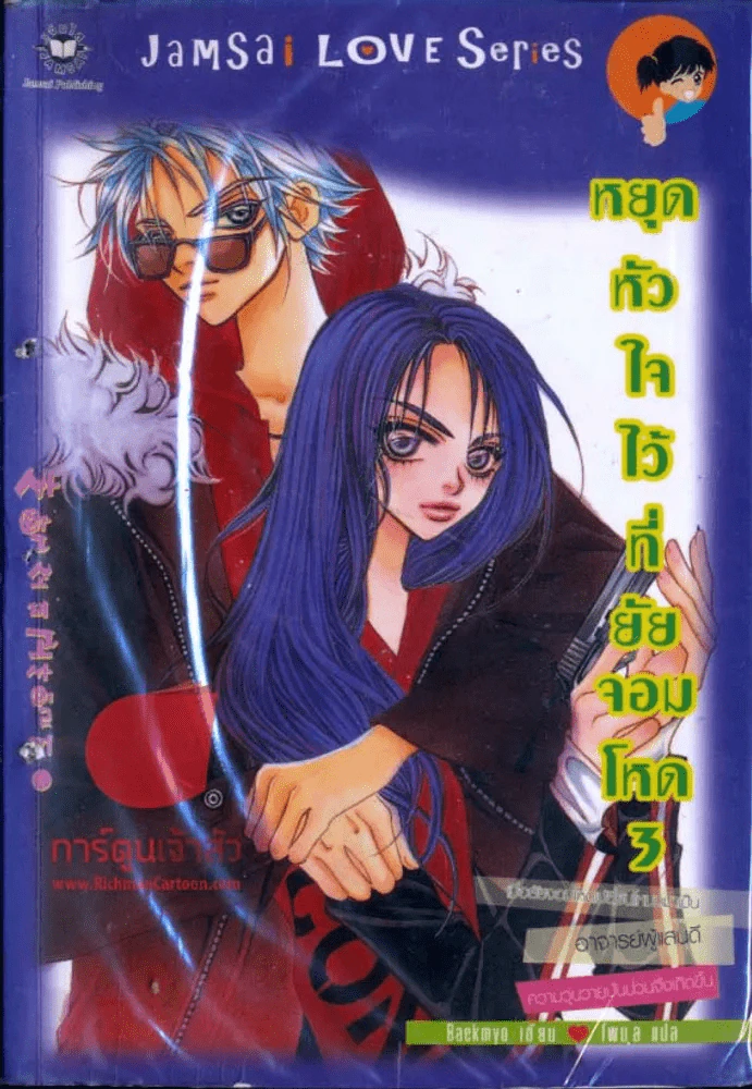 หยุดหัวใจไว้ที่ยัยจอมโหด เล่ม 3 รูปที่ 1