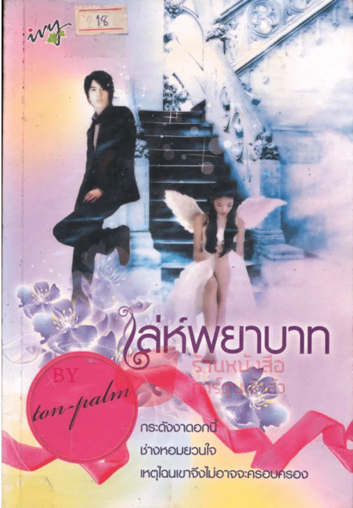 เล่ห์พยาบาท รูปที่ 1