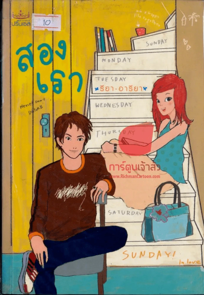 สองเรา รูปที่ 1
