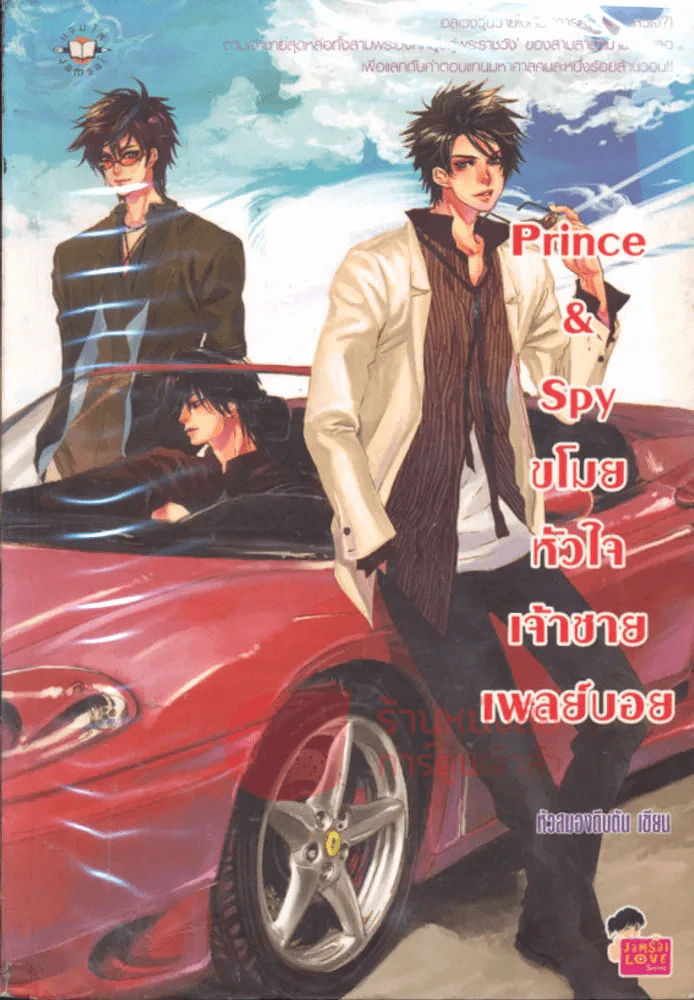 Prince & Spy ขโมยหัวใจเจ้าชายเพลย์บอย รูปที่ 1