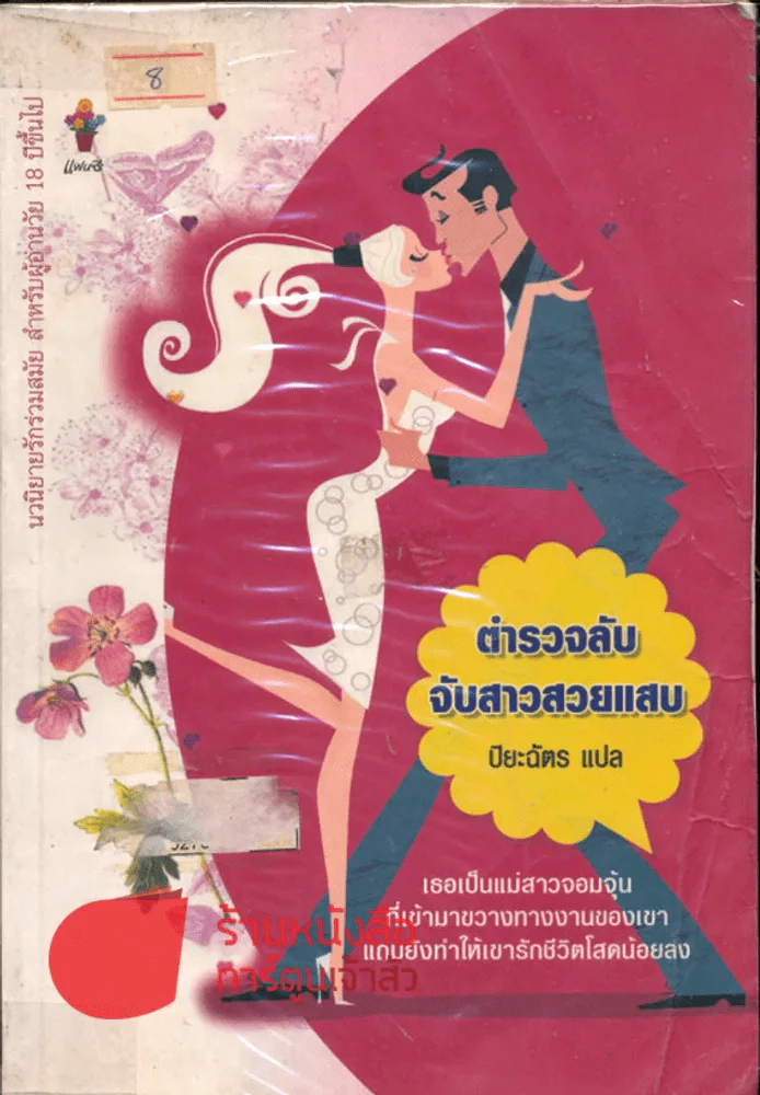 ตำรวจลับจับสาวสวยแสบ รูปที่ 1