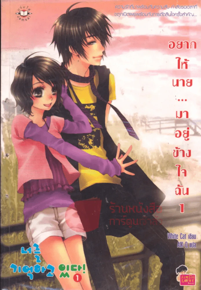 อยากให้นาย...มาอยู่ข้างใจฉัน เล่ม 1 รูปที่ 1