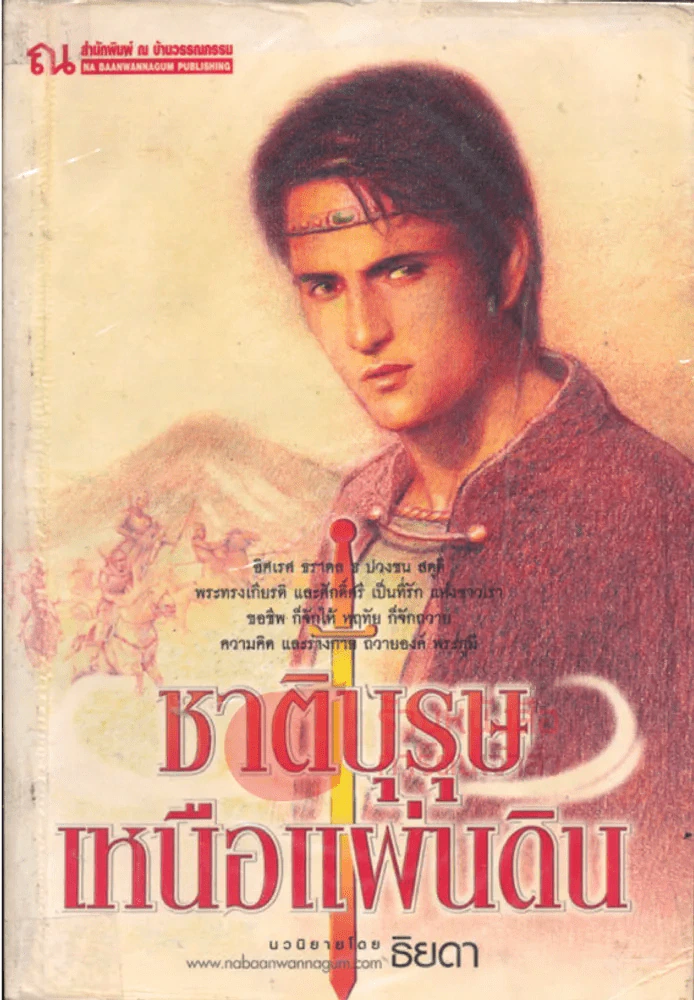ชาติบุรุษเหนือแผ่นดิน รูปที่ 1