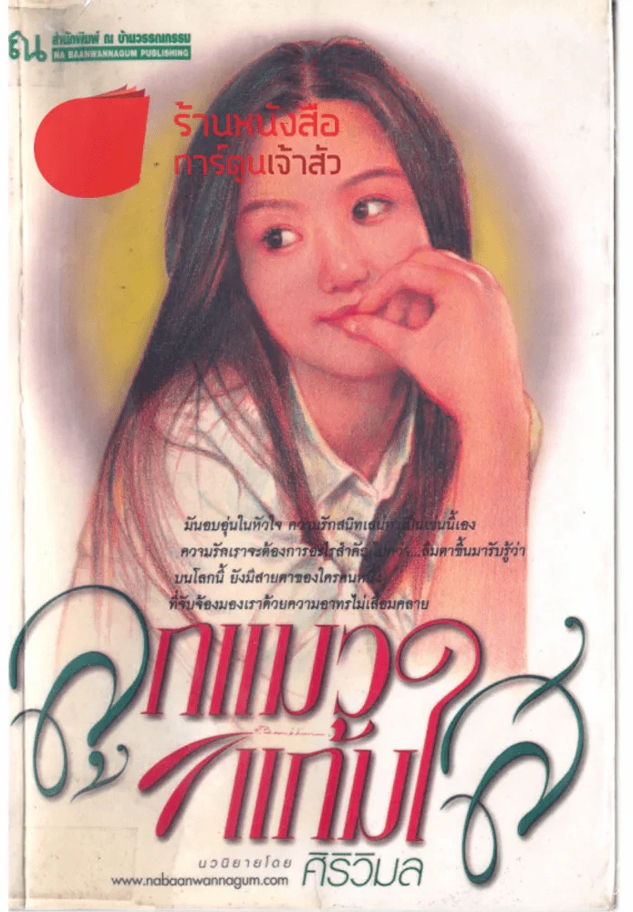 ลูกแมวแก้มใส รูปที่ 1