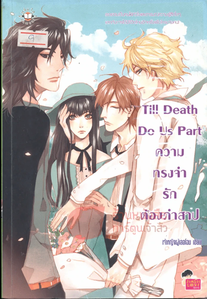 Till Death Do Us Part ความทรงจำรักต้องคำสาป รูปที่ 1