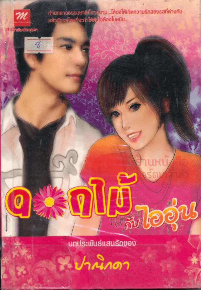 ดอกไม้กับไออุ่น รูปที่ 1