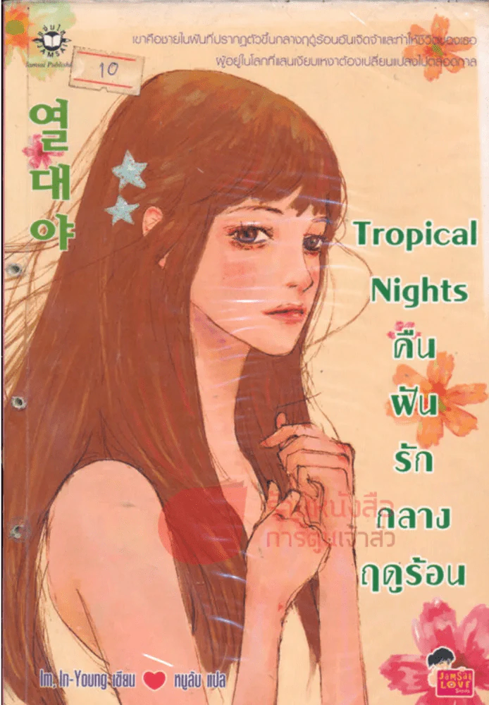 Tropical Night คืนฝันรักกลางฤดูร้อน รูปที่ 1