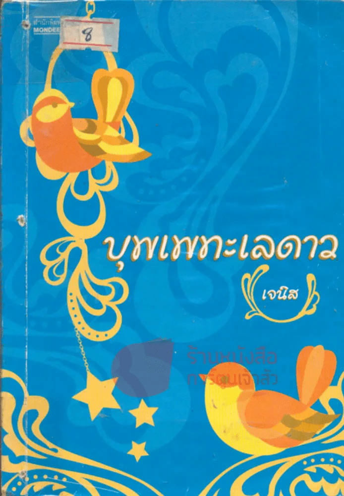 บุพเพทะเลดาว รูปที่ 1