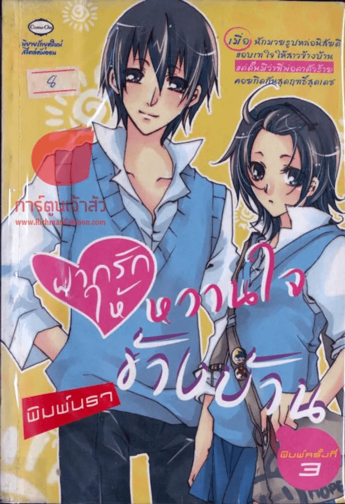 ฝากรักให้หวานใจข้างบ้าน รูปที่ 1