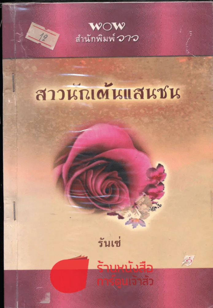 สาวนักเต้นแสนซน รูปที่ 1