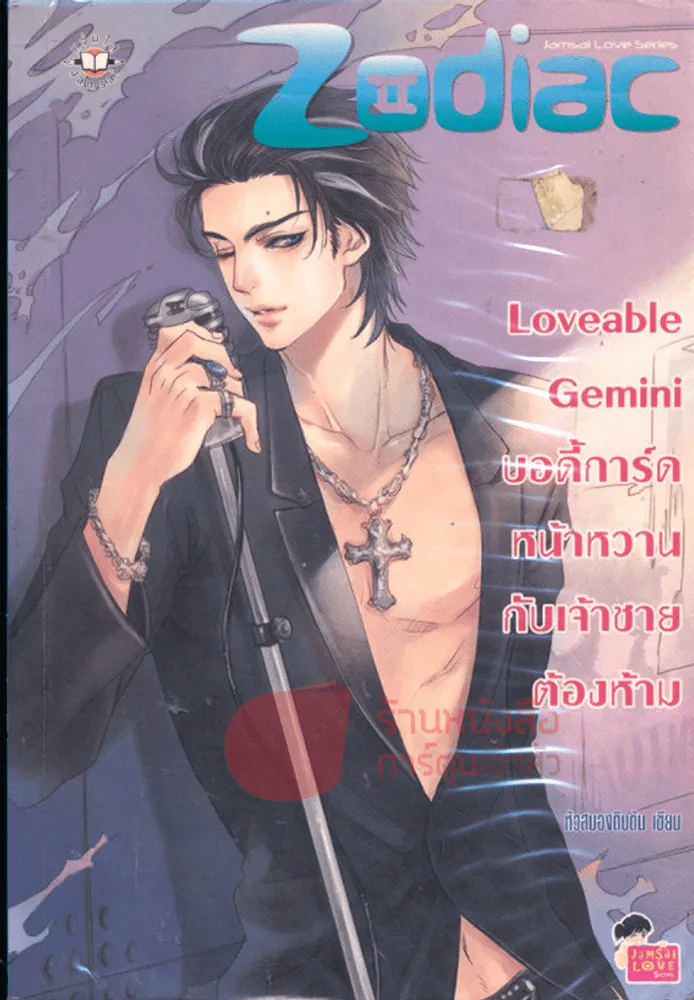 Loveable Gemini บอดี้การ์ดหน้าหวานกับเจ้าชายต้องห้าม รูปที่ 1