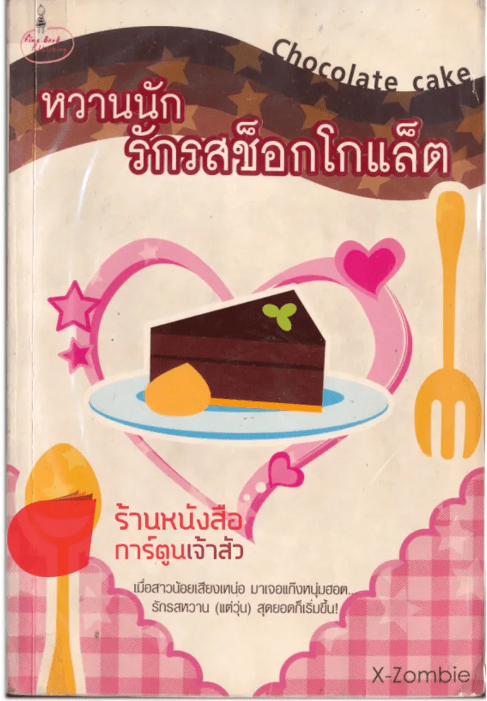 หวานนักรักรสช็อกโกแล็ต รูปที่ 1