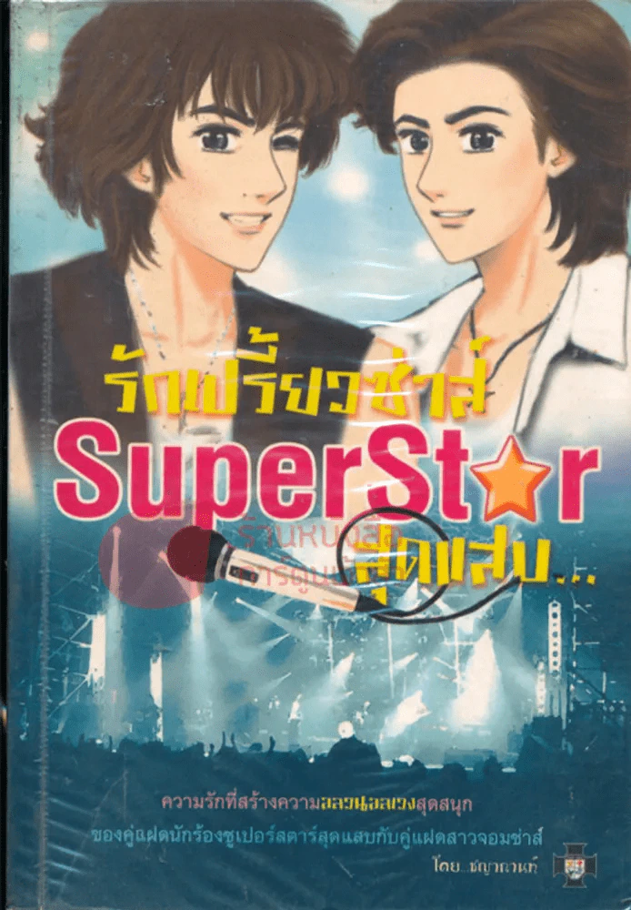 รักเปรี้ยวซ่าส์ SuperStar สุดแสบ... รูปที่ 1