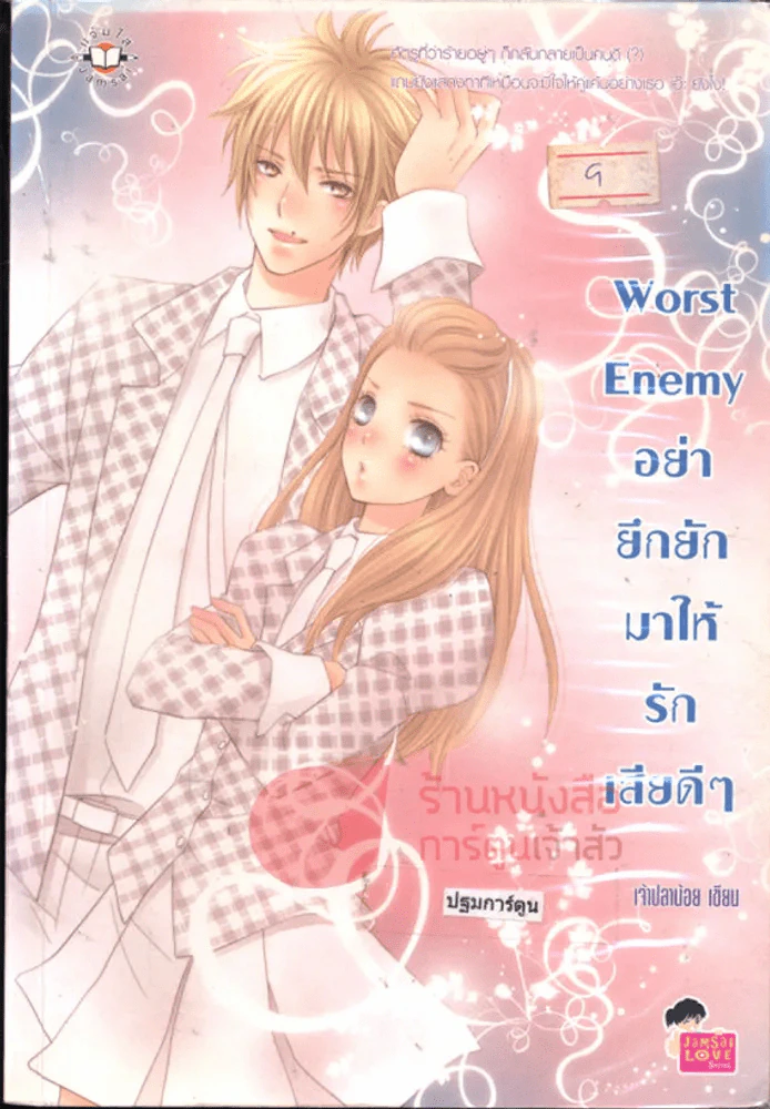 Worst Enemy อย่ายึกยักมาให้รักเสียดีๆ รูปที่ 1