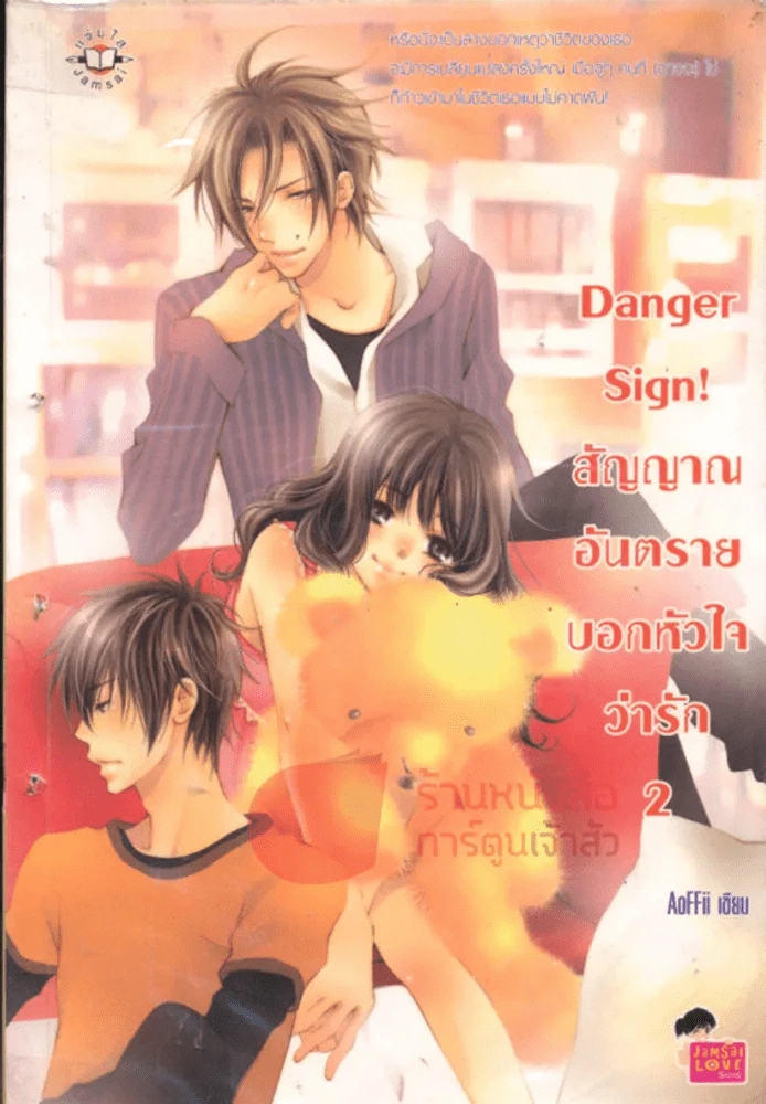 Danger Sign! สัญญาณอันตรายบอกหัวใจว่ารัก เล่ม 2 รูปที่ 1
