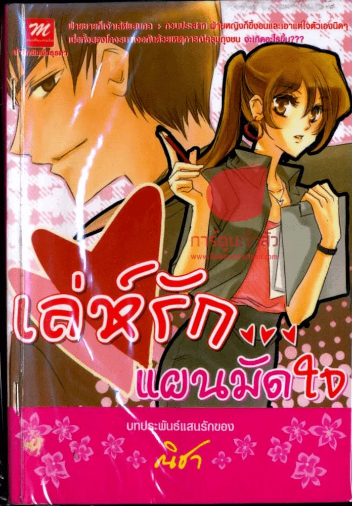 เล่ห์รัก...แผนมัดใจ รูปที่ 1