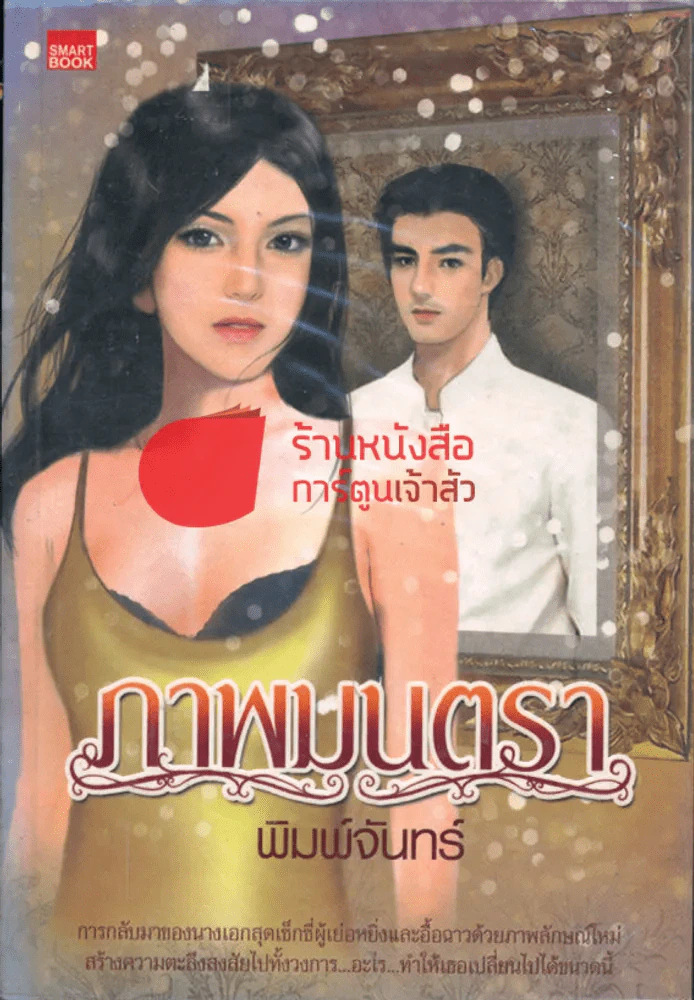 ภาพมนตรา รูปที่ 1