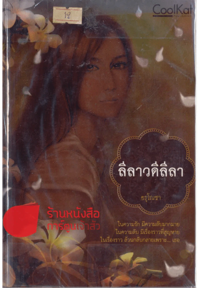 ลีลาวดีลีลา รูปที่ 1