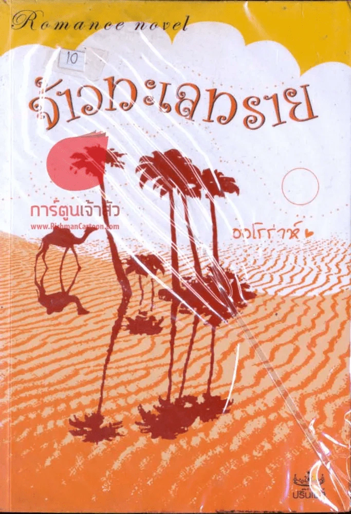 จ้าวทะเลทราย รูปที่ 1