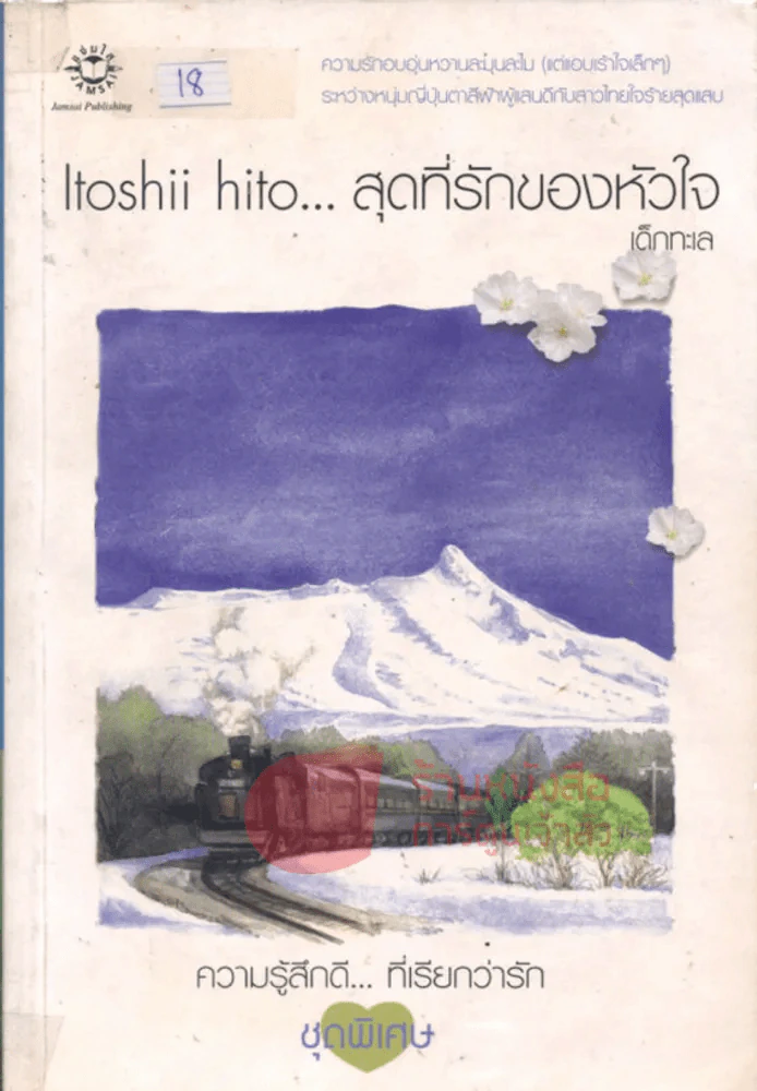 Ltoshii hito...สุดที่รักของหัวใจ รูปที่ 1