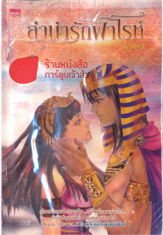ลำนำรักฟาโรห์ รูปที่ 1