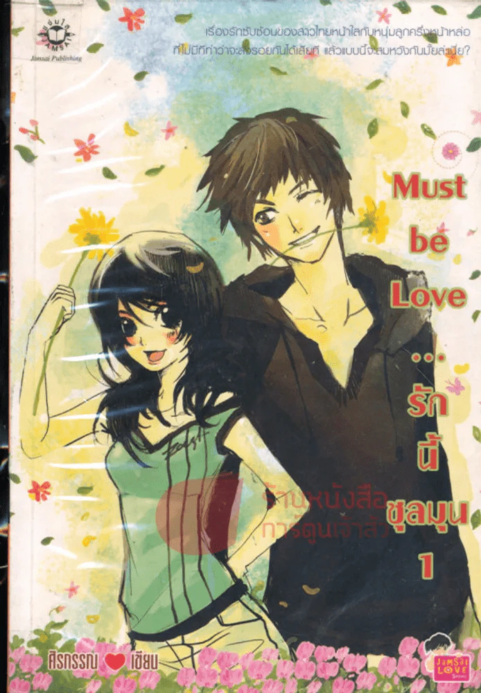 Must be Love...รักนี้ชุลมุน เล่ม 1 รูปที่ 1