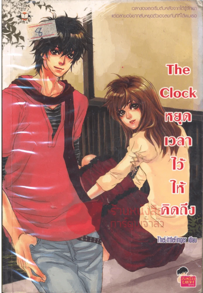 The Clock หยุดเวลาไว้ให้คิดถึง รูปที่ 1