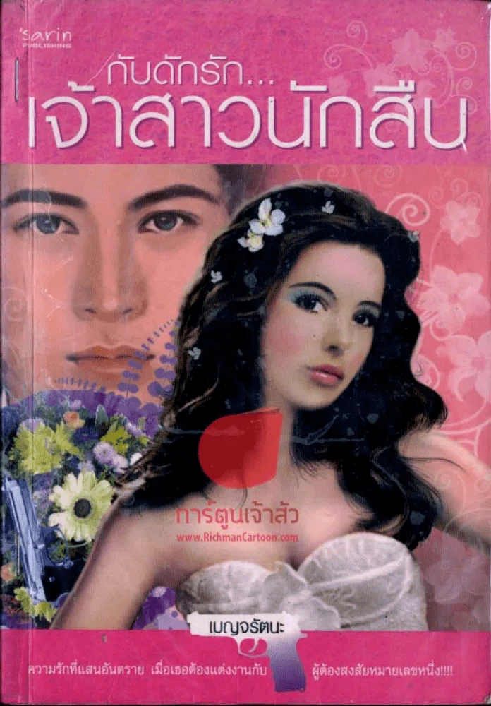 กับดักรักเจ้าสาวนักสืบ รูปที่ 1