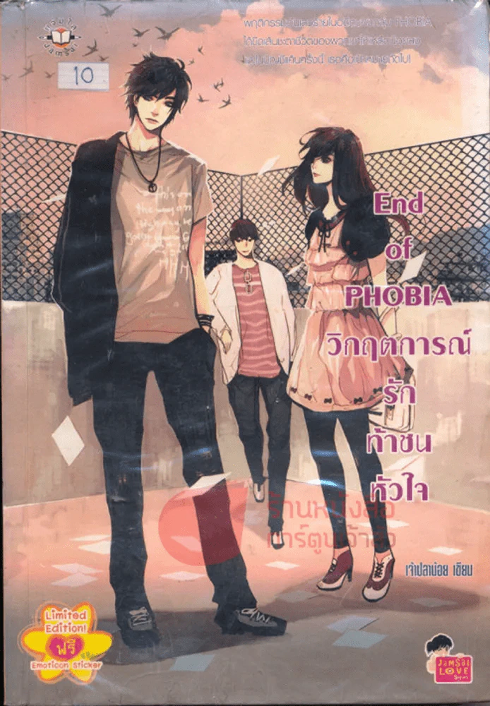 End of PHOBIA วิกฤตการณ์รักท้าชนหัวใจ รูปที่ 1
