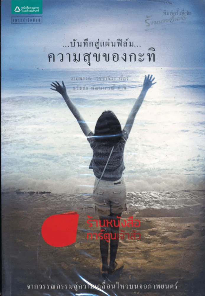 บันทึกสู่แผ่นฟิล์ม ความสุขของกะทิ รูปที่ 1