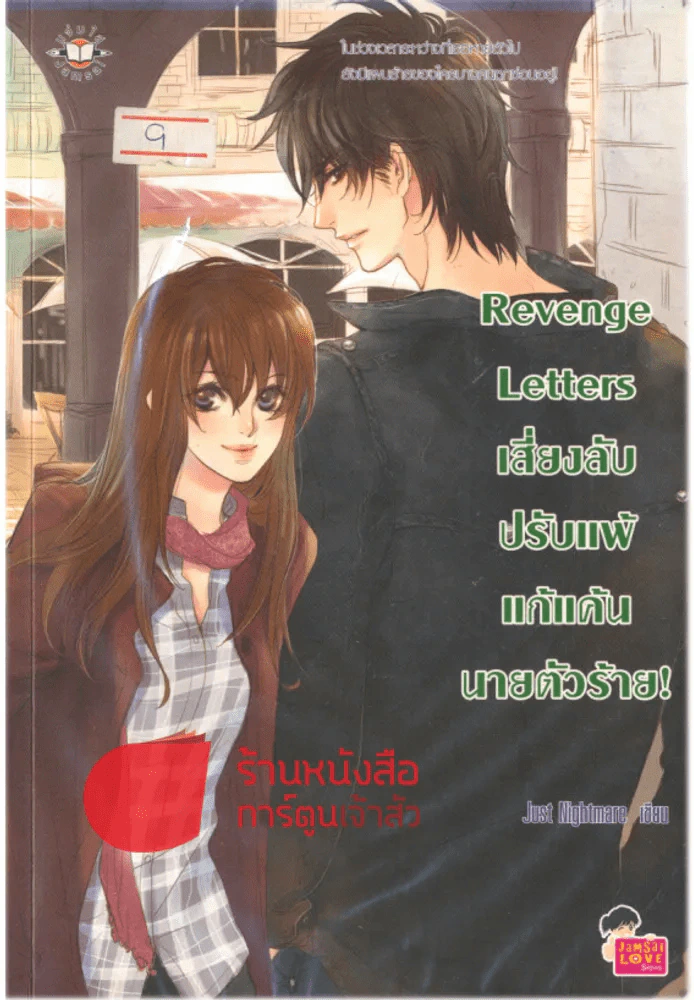 Revenge Letters เสี่ยงลับปรับแพ้แก้แค้นนายตัวร้าย รูปที่ 1