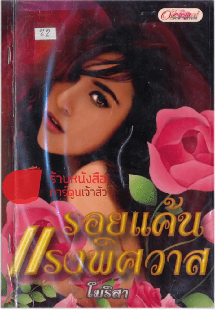 รอยแค้นแรงพิศวาส รูปที่ 1