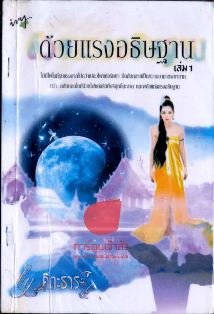 ด้วยแรงอธิษฐาน เล่ม 1 รูปที่ 1