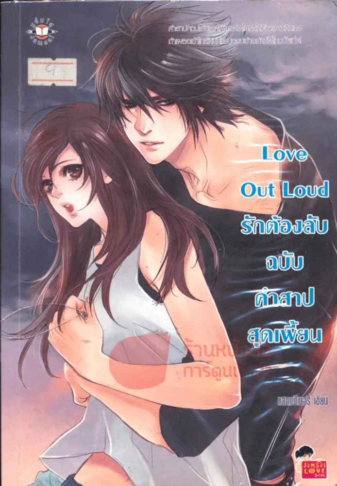 Love Out Loud รักต้องลับฉบับคำสาปสุดเพี้ยน รูปที่ 1